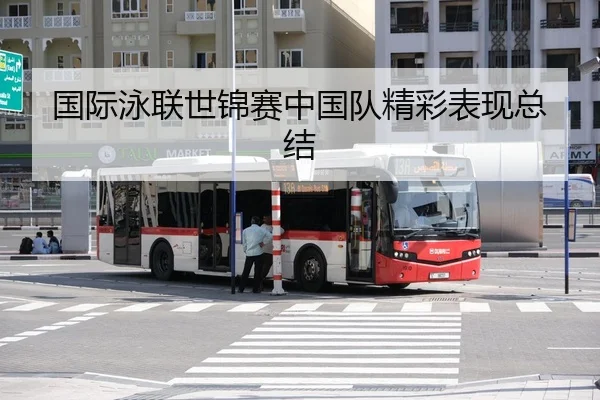 国际泳联世锦赛中国队精彩表现总结